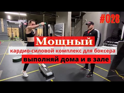 Видео: Настоящая тренировка по боксу // Самый мощный кардио силовой комплекс для боксера