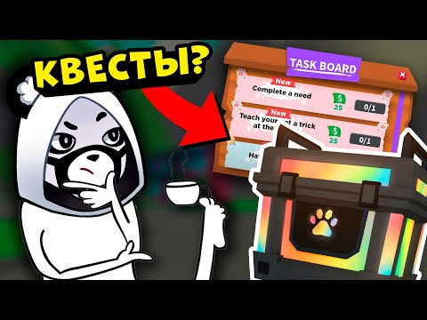 Видео: ГДЕ МОИ КВЕСТЫ в Роблокс Адопт Ми? Обновления в Roblox Adopt Me