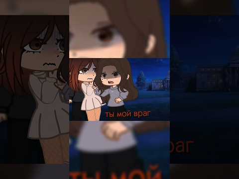 Видео: meme//ты мой враг//Gacha Nebula #gachameme #реаллайф #gachanebula #враг #meme