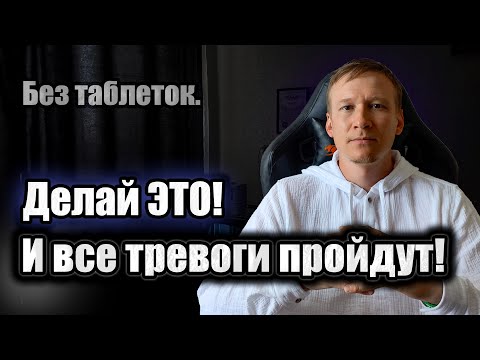 Видео: Как ИЗБАВИТСЯ от ТРЕВОГИ навсегда и без таблеток! Главный принцип!