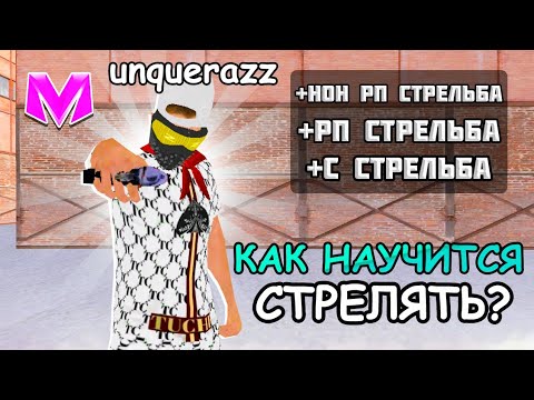 Видео: КАК НАУЧИТСЯ СТРЕЛЯТЬ +C на МАТРЕШКА РП