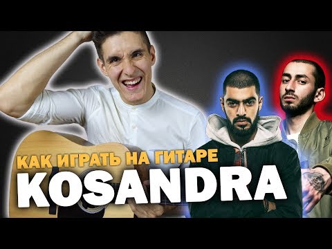 Видео: Как играть: MIYAGI & ЭНДШПИЛЬ - KOSANDRA на гитаре (аккорды, бой, уроки гитары)