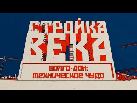 Видео: Волго-Донской канал. Техническое чудо эпохи