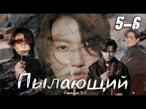 Видео: Пылающий / Береника Э.П / 5-6 часть / озвучка фанфика / вигуки