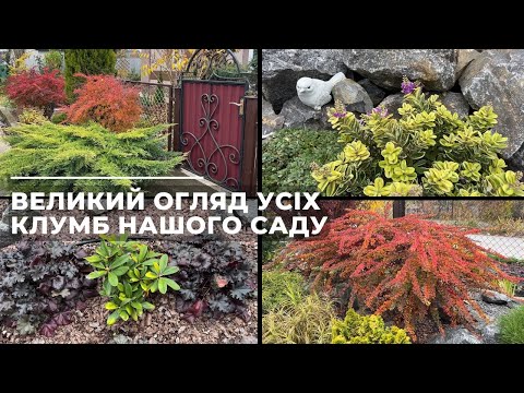 Видео: Великий огляд усіх клумб нашого саду