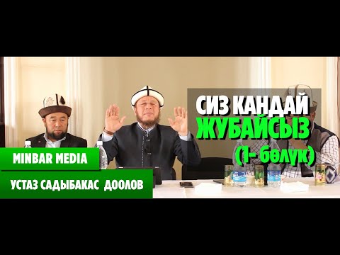 Видео: Садыбакас ажы Доолов СИЗ КАНДАЙ ЖУБАЙСЫЗ? (1- бөлүк) Кара-Суу р-ну, Тельман айылы
