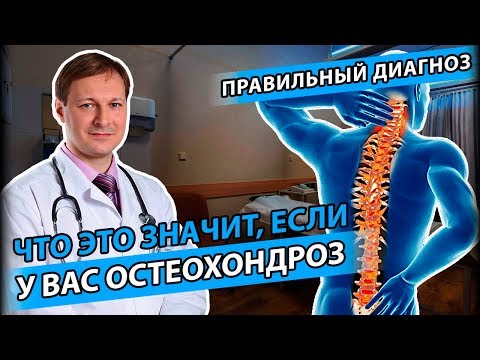 Видео: ОСТЕОХОНДРОЗ на самом деле | Почему болит спина?