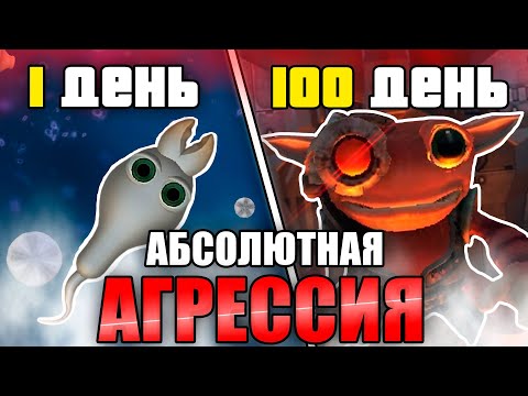 Видео: 100 дней Хардкора SPORE через АБСОЛЮТНУЮ АГРЕССИЮ