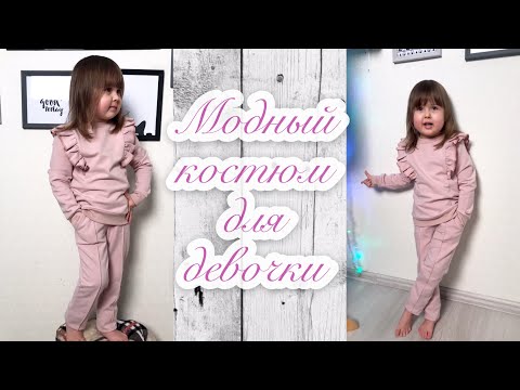 Видео: Как сшить стильный костюм для девочки. Свитшот с рюшами. Брюки со стрелками |TIM_hm|