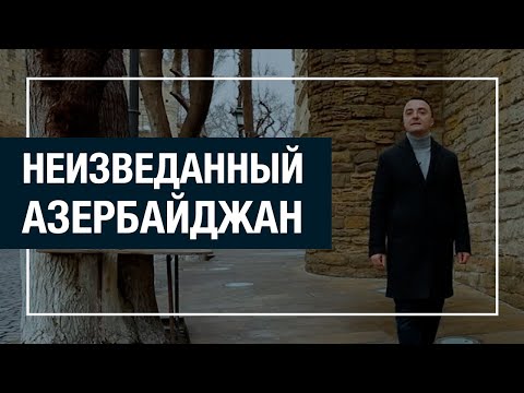 Видео: Неизведанный Азербайджан. Старинные бани Азербайджана