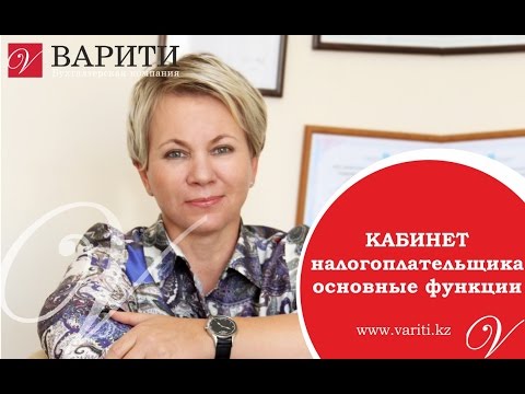 Видео: Кабинет налогоплательщика   основные функции