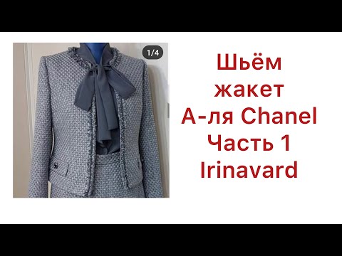 Видео: КРОИМ ЖАКЕТ В СТИЛЕ CHANEL ЧАСТЬ1/ IRINAVARD