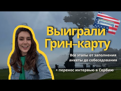Видео: Выиграли в лотерее Грин-карт со второго раза/ наша история переезда/ перенос интервью  в Сербию