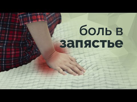 Видео: Боль в запястье. Невозможно опираться на руку!