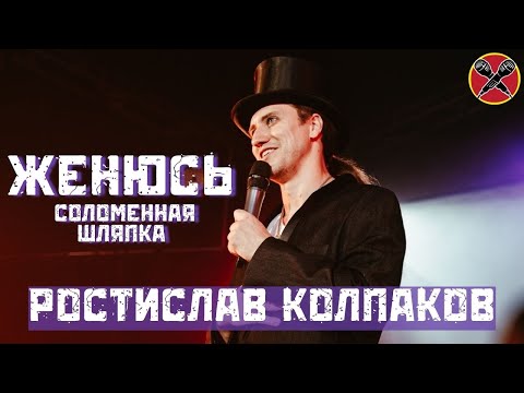 Видео: #РостиславКолпаков | Женюсь | Соломенная Шляпка | #LadiesParty 08.03.2022