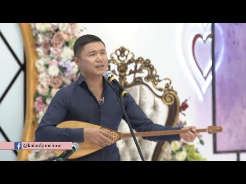 Видео: Қалаулым Сен бағдарламасында жұлдызды қонақ - Бағлан Әбдірайымов! #39! Калаулым