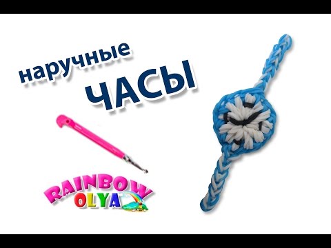 Видео: НАРУЧНЫЕ ЧАСЫ из резинок на крючке без станка | Rainbow Loom Wrist Watch
