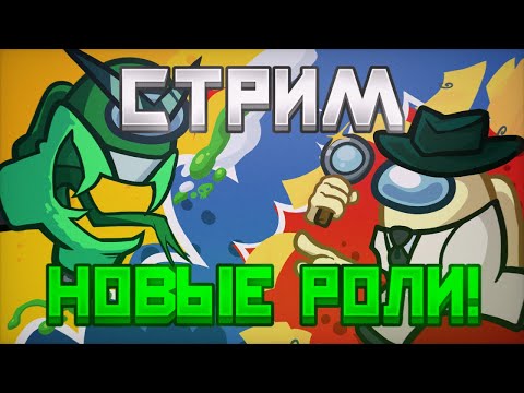 Видео: 🔴 СТРИМ! ИГРАЕМ В АМОНГ АС С НОВЫМИ РОЛЯМИ!