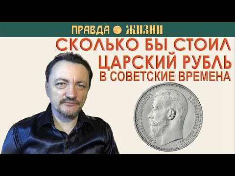 Видео: Покупательная способность царского рубля в советское время