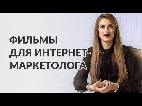 Видео: Фильмы для интернет-маркетолога