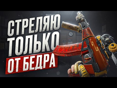 Видео: МНЕ БОЛЬШЕ НЕЗАЧЕМ ЦЕЛИТЬСЯ В АРЕНЕ
