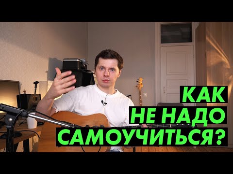 Видео: Как не надо учить самого себя играть на гитаре?