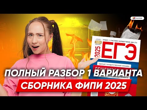 Видео: РАЗБОР ПЕРВОГО ВАРИАНТА КОТОВА ЛИСКОВА 2025 | НОВЫЙ СБОРНИК ЕГЭ 2025 ПО ОБЩЕСТВОЗНАНИЮ