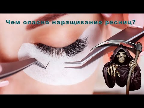 Видео: Чем опасно наращивание ресниц?