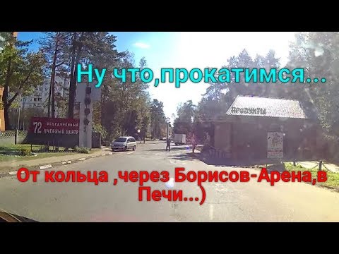 Видео: Ну что ,прокатимся, от кольца через Борисов Арена в Печи ...)
