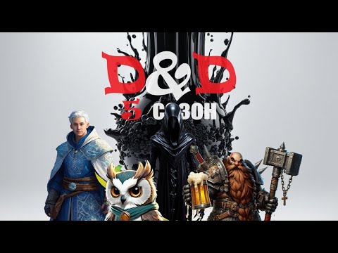 Видео: D8. D&D-клуб. 5 сезон. Выпуск II: Сакрамар уничтожает игру!