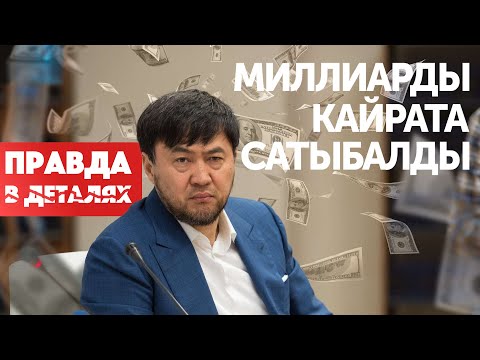 Видео: Где теперь деньги Кайрата Сатыбалды?  | Правда в деталях