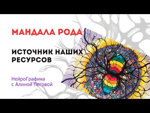 Видео: НейроМандала Рода. Источник ресурса. Мастер-класс по НейроГрафике