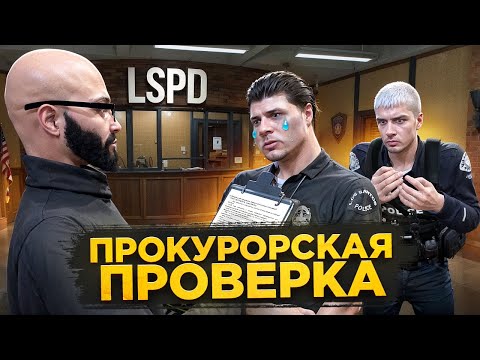 Видео: ПРОКУРОР ЗАДУШИЛ ОФИЦЕРОВ LSPD НА ПРОВЕРКЕ в GTA 5 RP! | MAJESTIC RP