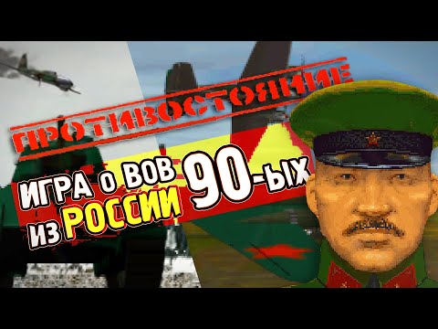 Видео: Противостояние (1996) | Обзор РОССИЙСКОЙ ИГРЫ ПРО ВЕЛИКУЮ ОТЕЧЕСТВЕННУЮ