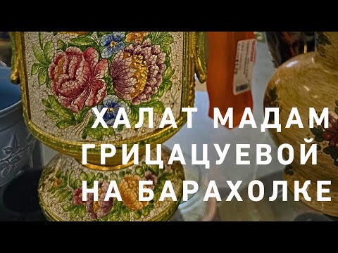 Видео: На барахолке🤩‼️ Нашла халат Мадам  Грицацуевой🤣💃☝️