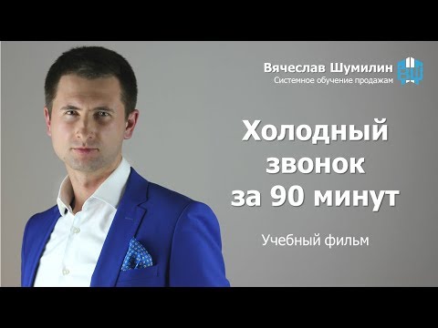Видео: Холодный звонок за 90 минут.