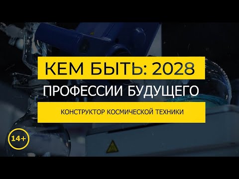 Видео: Кем быть: 2028. КОНСТРУКТОР КОСМИЧЕСКОЙ ТЕХНИКИ