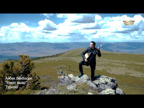Видео: Айбек Бекбосын – «Көңіл ашар» (Түркеш)