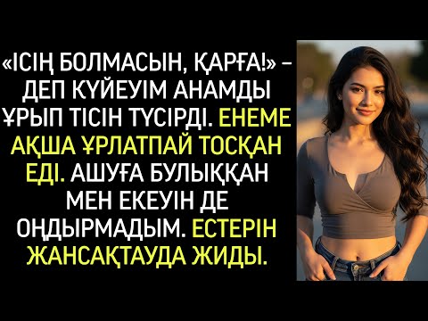 Видео: «Араласпа, қарға!» — деп күйеуім шешемнің тісін сындырды, ол енемді тығымды алудан тоқтатты.