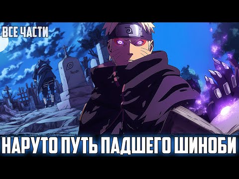 Видео: НАРУТО - ПУТЬ ПАДШЕГО ШИНОБИ | АЛЬТЕРНАТИВНЫЙ СЮЖЕТ НАРУТО | ВСЕ ЧАСТИ
