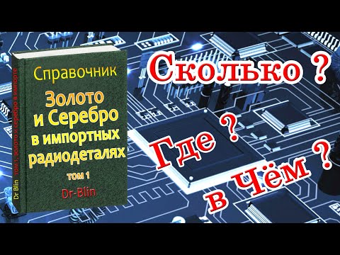 Видео: Справочник: Золото и Серебро в импортных радиодеталях