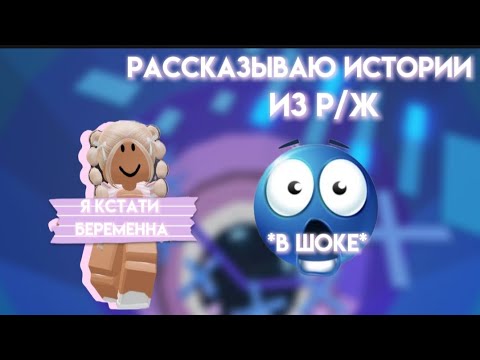 Видео: РАССКАЗЫВАЮ ИСТОРИИ ИЗ РЖ😱 #шок #рассказаласекрет 🆘🆘