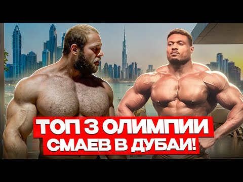 Видео: АНДРЕЙ СМАЕВ И ТОП 3 МИСТЕР ОЛИМПИЯ Эндрю Джекед | ДУБАИ ЧАСТЬ 2