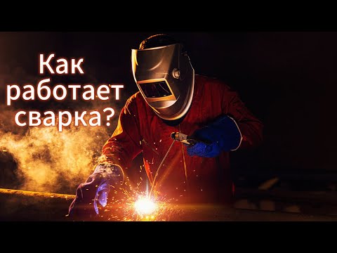 Видео: Почему нельзя смотреть на сварку?