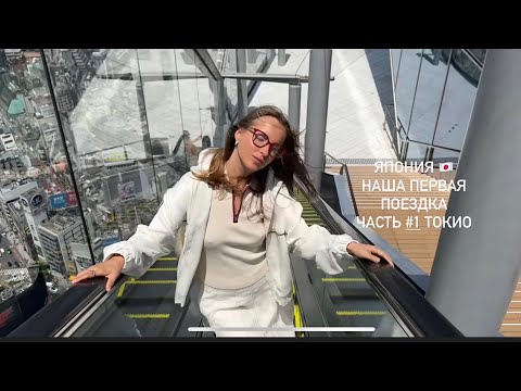 Видео: ЯПОНИЯ, ТОКИО🏮МЫ БЫЛИ В ШОКЕ ОТ ГОРОДА