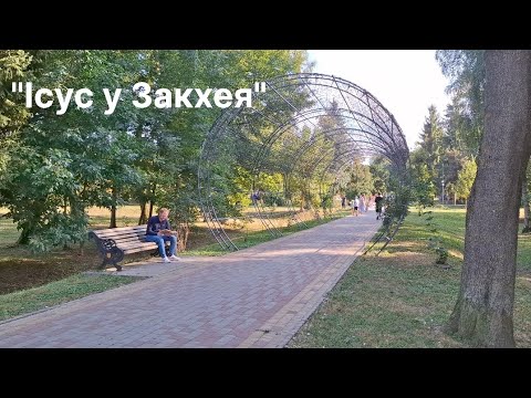 Видео: "Ісус у Закхея"