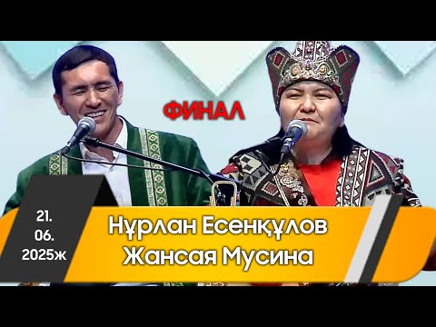 Видео: Айтыс 2025 || Шымкентті шулатқан АЙТЫС || Жансая мен Нұрлан ФИНАЛ