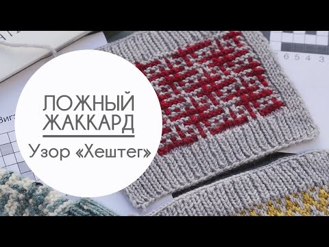 Видео: Ленивый/ложный жаккард спицами. Узор «Хештег». Вяжем «Шапку Блогера»