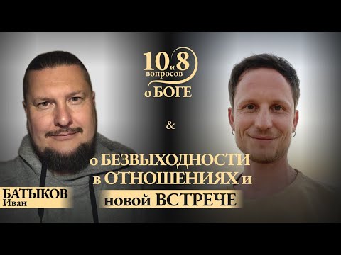 Видео: БАТЫКОВ - о боли и безвыходности в отношениях, выборе партнера на уровне ценностей vs "нижней чакры"