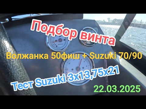 Видео: Комплект Волжанка 50фиш с Suzuki 70/90atl. Подбор винта. Тест на воде